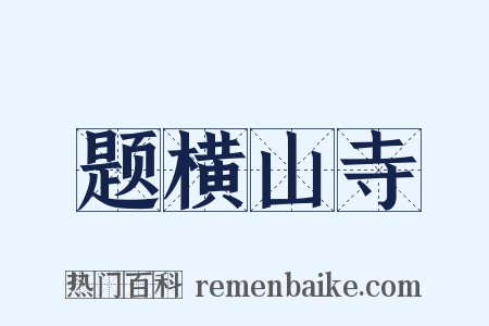 题横山寺是什么意思的图片